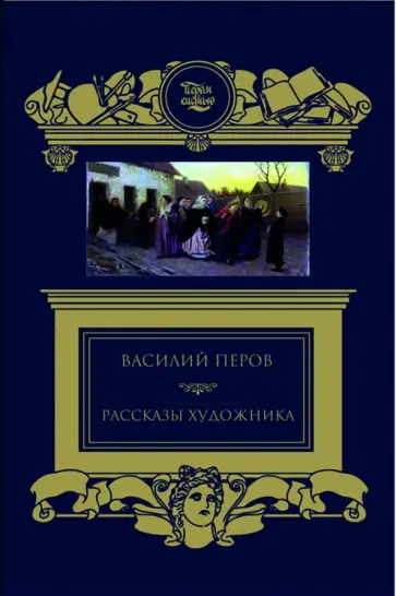 Василий Перов - Рассказы художника Василий Перов - Рассказы художника обложка книги