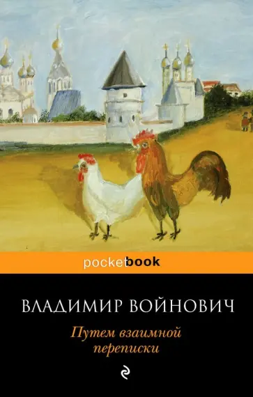 Владимир Войнович - Путем взаимной переписки обложка книги