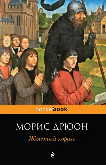 Морис Дрюон - Железный король Морис Дрюон - Железный король обложка книги