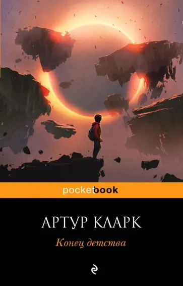 Артур Кларк - Конец детства Артур Кларк - Конец детства обложка книги