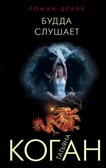 Татьяна Коган - Будда слушает обложка книги