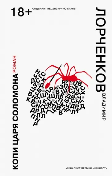 Владимир Лорченков - Копи царя Соломона Владимир Лорченков - Копи царя Соломона обложка книги
