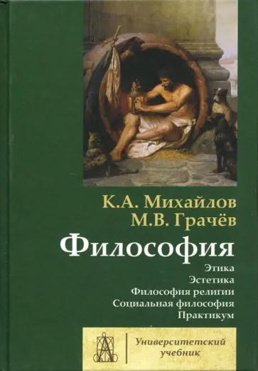 Грачев, Михайлов - Философия. Том 2. Этика. Эстетика Грачев, Михайлов - Философия. Том 2. Этика. Эстетика обложка книги