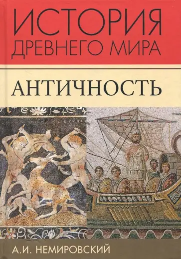 Александр Немировский - История Древнего мира. Античность. Учебник для вузов Александр Немировский - История Древнего мира. Античность. Учебник для вузов обложка книги