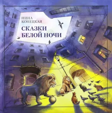 Нина Конецкая - Сказки Белой ночи Нина Конецкая - Сказки Белой ночи обложка книги