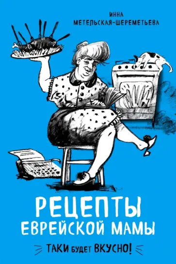 Инна Метельская-Шереметьева - Рецепты еврейской мамы обложка книги