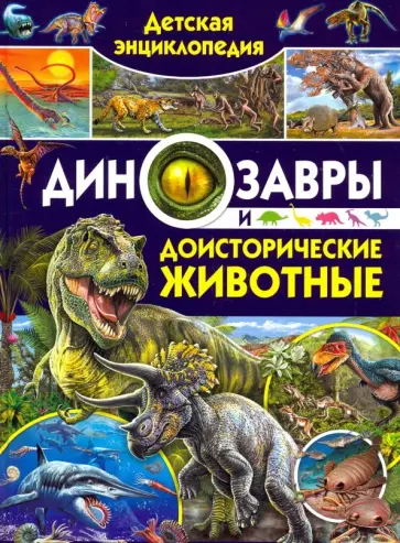 Кармен Родригес - Детская энциклопедия. Динозавры и доисторические обложка книги