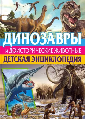 Кармен Родригес - Динозавры и доисторические животные. Детская энциклопедия обложка книги