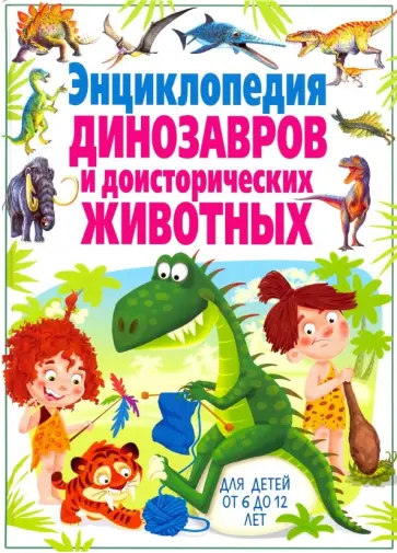 Кармен Родригес - Энциклопедия динозавров и доисторических животных обложка книги