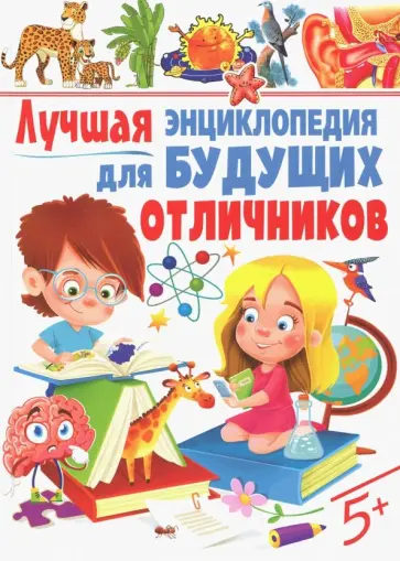 Лучшая энциклопедия для будущих отличников Лучшая энциклопедия для будущих отличников обложка книги