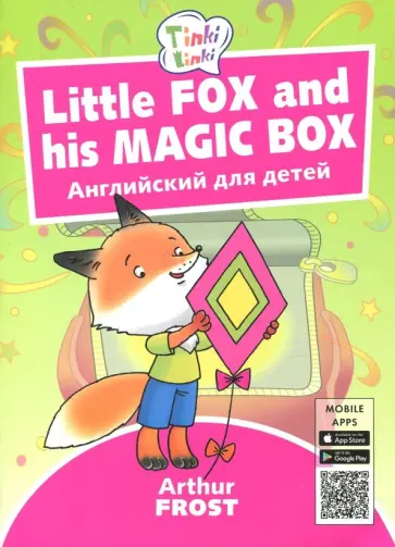 Артур Фрост - Little Fox and his Magic Box / Лисенок и его коробка. Пособие для детей 3-5 лет. QR-код для аудио Артур Фрост - Little Fox and his Magic Box / Лисенок и его коробка. Пособие для детей 3-5 лет. QR-код для аудио обложка книги