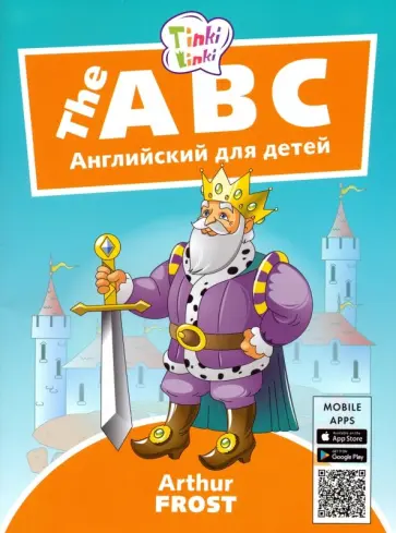 Артур Фрост - Алфавит. Пособие для детей 5–7лет+QR-код Артур Фрост - Алфавит. Пособие для детей 5–7лет+QR-код обложка книги