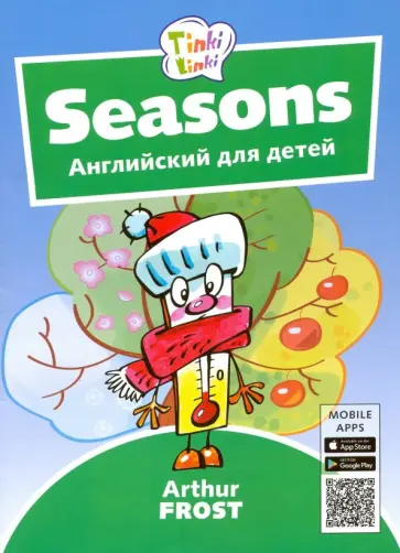 Артур Фрост - Времена года. Английский для детей 3-5 лет + QR-код Артур Фрост - Времена года. Английский для детей 3-5 лет + QR-код обложка книги