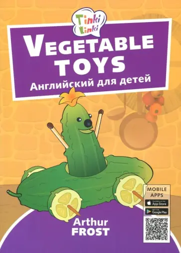 Артур Фрост - Игрушки из овощей. Пособие для детей 3-5 лет Артур Фрост - Игрушки из овощей. Пособие для детей 3-5 лет обложка книги