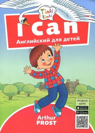 Артур Фрост - Я умею. Пособие для детей 3-5 лет Артур Фрост - Я умею. Пособие для детей 3-5 лет обложка книги
