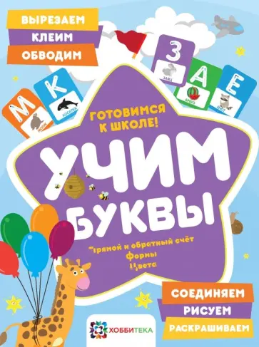 Елена Киричек - Учим буквы. Готовимся к школе. Прямой и обратный счет обложка книги