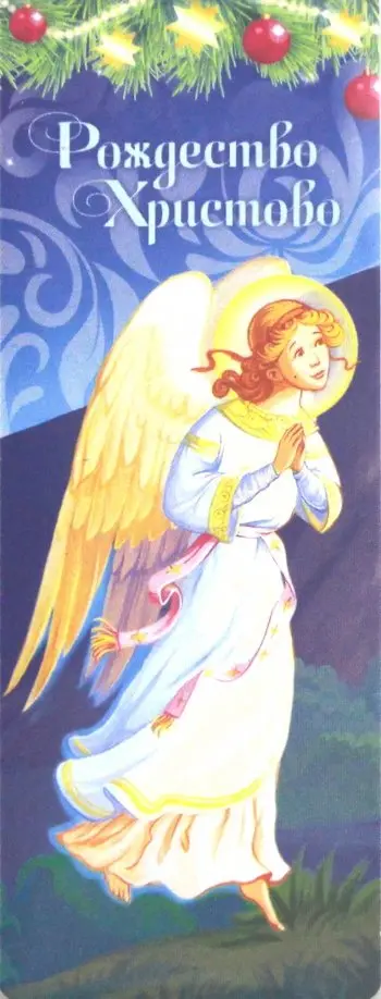 Закладка с магнитом "Рождество Христово/ Ангел в молитве, ёлочные игрушки/ Ветвь еловая" обложка книги
