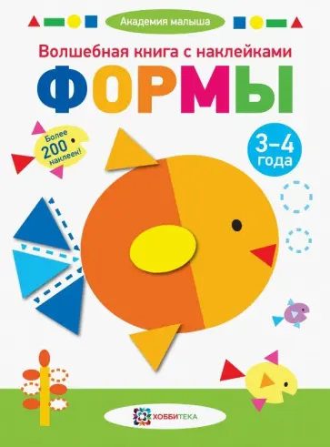 Волшебная книга с наклейками. Формы. 3-4 года Волшебная книга с наклейками. Формы. 3-4 года обложка книги