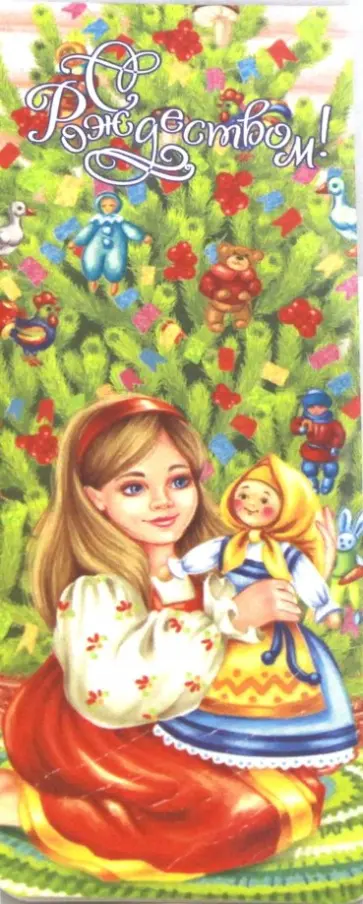 Закладка с магнитом "Рождество Христово/ Девочка с куклой/ Снеговик" обложка книги