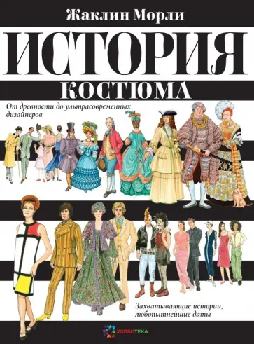 Жаклин Морли - История костюма. От древности до ультрасовременных дизайнеров обложка книги