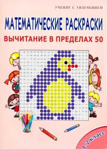 Математические раскраски. 1-2 классы. Вычитание в пределах 50 обложка книги
