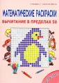 «Математические 2 класс с примерами» скачать раскраски