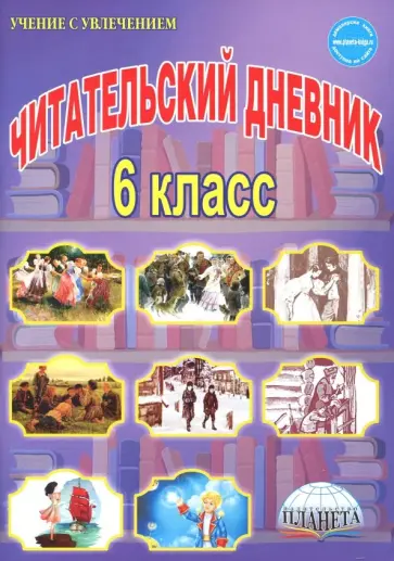 Наталия Ромашина - Читательский дневник. 6 класс обложка книги