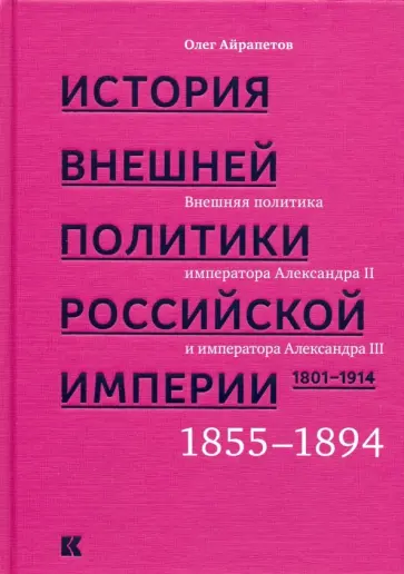 Олег Айрапетов - История внешней политики Российской империи. 1801-1914. Том 3 Олег Айрапетов - История внешней политики Российской империи. 1801-1914. Том 3 обложка книги