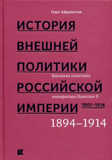 Олег Айрапетов - История внешней политики Российской империи 1801-1914. Том 4 Олег Айрапетов - История внешней политики Российской империи 1801-1914. Том 4 обложка книги