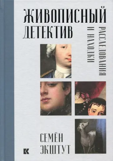 Семен Экштут - Живописный детектив. Расследования и находки Семен Экштут - Живописный детектив. Расследования и находки обложка книги