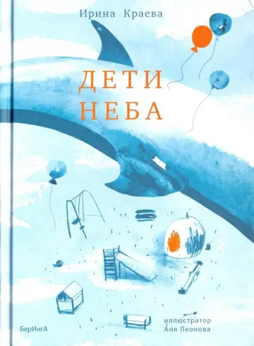 Ирина Краева - Дети неба, или Во всём виноваты бизоны Ирина Краева - Дети неба, или Во всём виноваты бизоны обложка книги