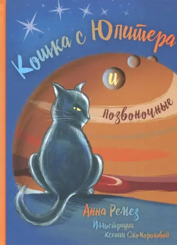 Анна Ремез - Кошка с Юпитера и позвоночные Анна Ремез - Кошка с Юпитера и позвоночные обложка книги