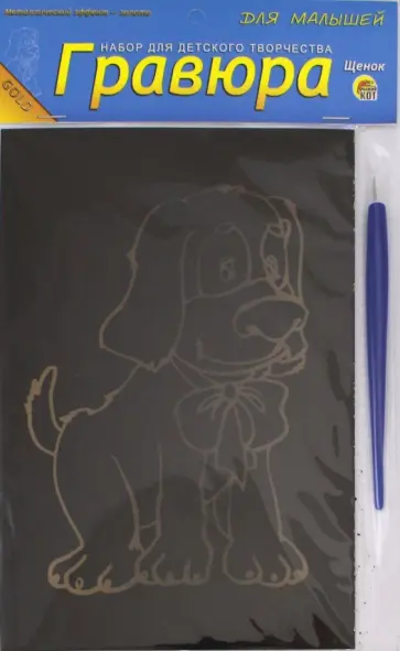 Гравюра для малышей "Щенок" (А5, золото) (Г-4888) Гравюра для малышей "Щенок" (А5, золото) (Г-4888) обложка книги