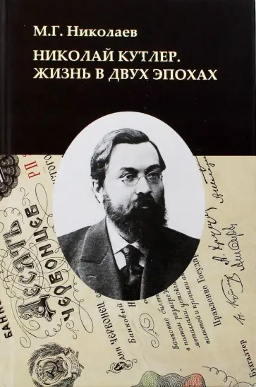 М. Николаев - Николай Кутлер. Жизнь в двух эпохах обложка книги