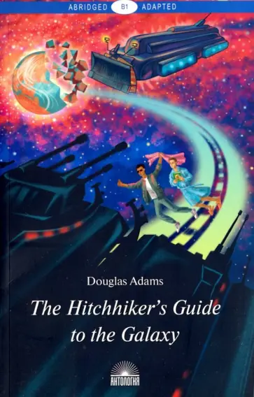 Douglas Adams - The Hitchhiker's Guide to the Galaxy обложка книги