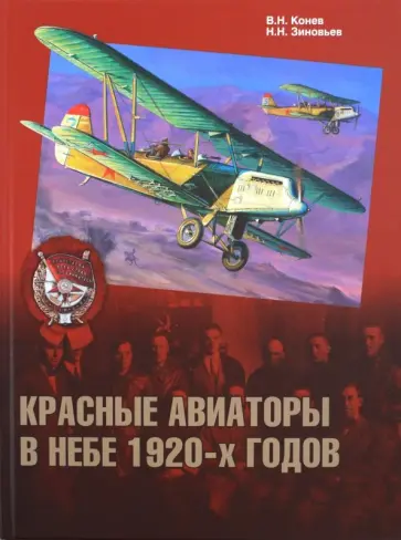 Конев, Зиновьев - Красные авиаторы в небе 1920-х годов обложка книги