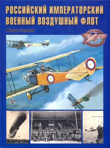 Жерар Горохов - Российский императорский военный воздушный флот обложка книги