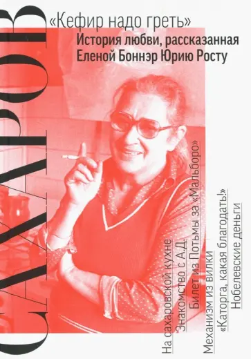 Юрий Рост - Сахаров. "Кефир надо греть": История любви, рассказанная Еленой Боннэр Юрию Росту обложка книги