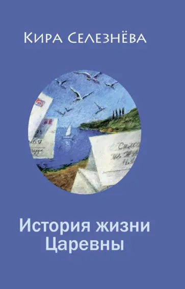 Кира Селезнева - История жизни Царевны обложка книги