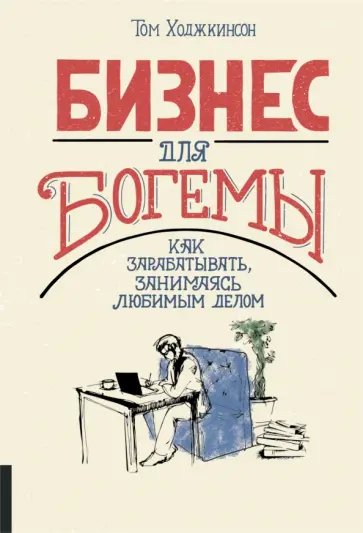 Том Ходжкинсон - Бизнес для богемы. Как зарабатывать, занимаясь любимым делом Том Ходжкинсон - Бизнес для богемы. Как зарабатывать, занимаясь любимым делом обложка книги