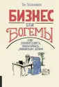 Ходжкинсон Том