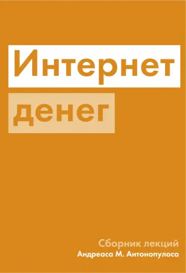 Андреас Антонопулос - Интернет денег Андреас Антонопулос - Интернет денег обложка книги