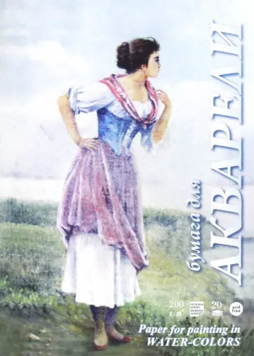 Папка для акварели Рыбачка, 20 листов, А3 Папка для акварели Рыбачка, 20 листов, А3 обложка книги