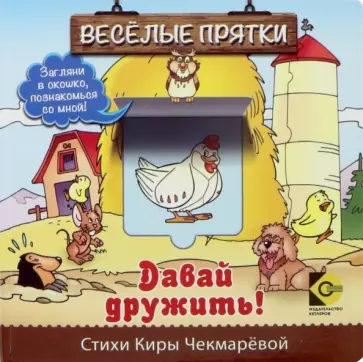Кира Чекмарева - Веселые прятки. Давай дружить обложка книги