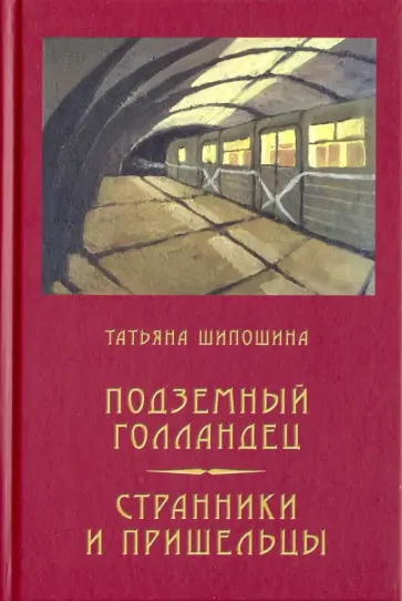 Татьяна Шипошина - Подземный Голландец. Странники и пришельцы обложка книги