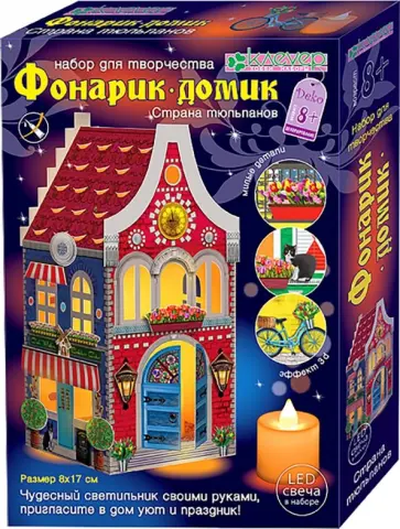 Фонарик-домик. Страна тюльпанов обложка книги