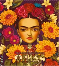Себастьян Перес - Фрида обложка книги