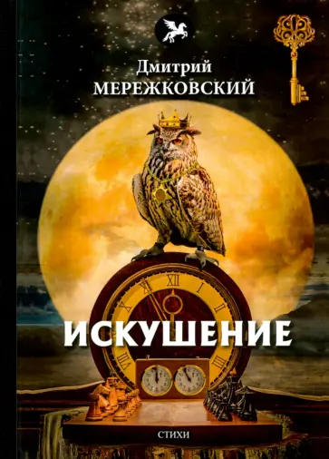 Дмитрий Мережковский - Искушение Дмитрий Мережковский - Искушение обложка книги