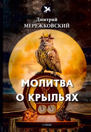Дмитрий Мережковский - Молитва о крыльях Дмитрий Мережковский - Молитва о крыльях обложка книги