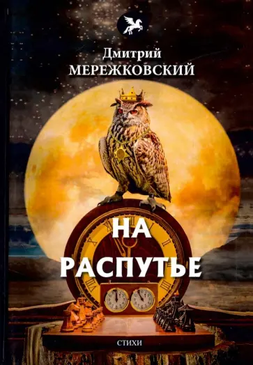 Дмитрий Мережковский - На распутье Дмитрий Мережковский - На распутье обложка книги